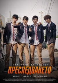 Chasing / Преследването (2016)