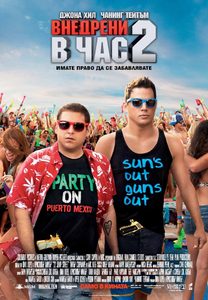 22 Jump Street / Внедрени в час 2 (2014) 22 Jump Street / Внедрени в час 2 (2014)