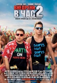 22 Jump Street / Внедрени в час 2 (2014)