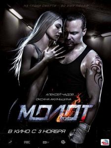 Молот / Чук (2016) Молот / Чук (2016)