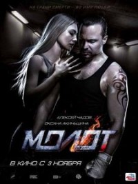 Молот / Чук (2016)