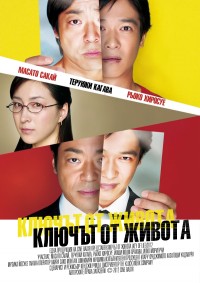 Key Of Life / Ключът от живота (2012)