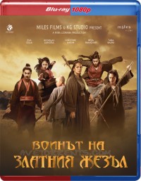 The Golden Cane Warrior / Воинът на Златния Жезъл (2014)