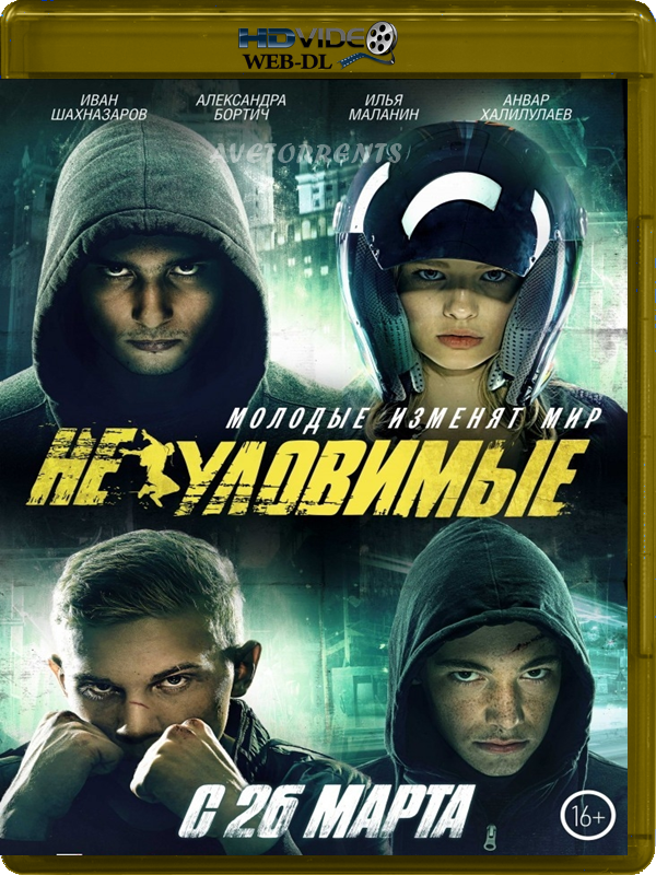 Неуловимые / Неуловимите (2015) Неуловимые / Неуловимите (2015)