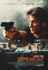 The Gunman / Стрелецът (2015) The Gunman / Стрелецът (2015)