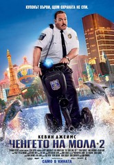 Paul Blart: Mall Cop 2 / Ченгето на мола 2 (2015) Paul Blart: Mall Cop 2 / Ченгето на мола 2 (2015)