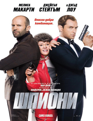Spy / Шпиони (2015)