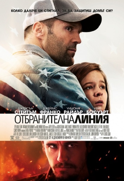 Homefront / Отбранителна линия (2013) Homefront / Отбранителна линия (2013)