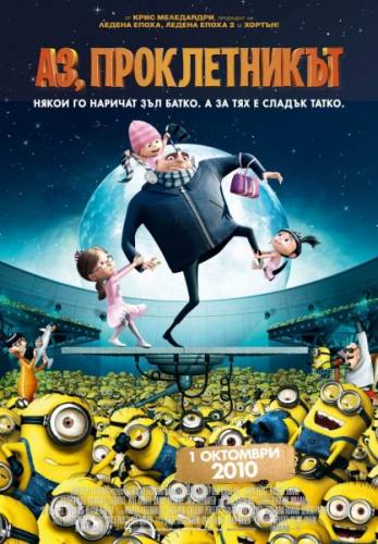 Despicable Me / Аз, проклетникът (2010)