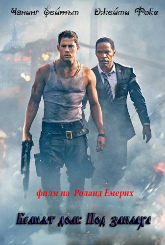 White House Down / Белият дом: Под заплаха (2013)