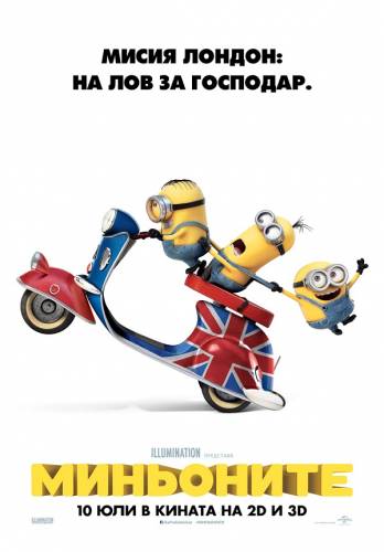 Minions / Миньоните (2015)