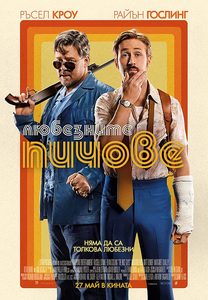 The Nice Guys / Любезните пичове (2016) Bg audio The Nice Guys / Любезните пичове (2016) Bg audio