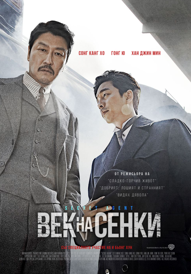 The Age of Shadows / Век на сенки (2016) The Age of Shadows / Век на сенки (2016)