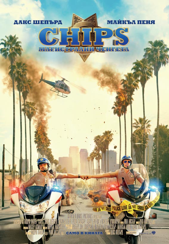 CHiPs / CHiPs: Магистрални ченгета (2017)