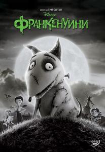 Frankenweenie / Франкенуини (2012) Frankenweenie / Франкенуини (2012)