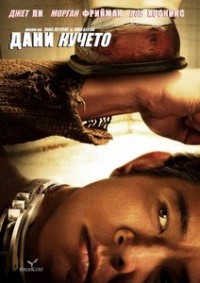 Danny the Dog / Дани кучето (2005)