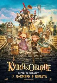 The Boxtrolls / Кутийковците (2014)