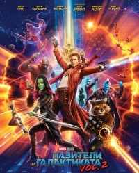 Guardians of the Galaxy Vol. 2 / Пазители на Галактиката vol. 2 (2017)
