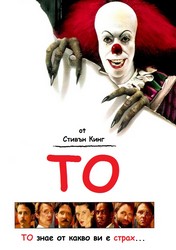It / То (1990)