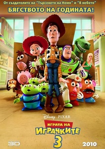Toy Story 3 / Играта на играчките 3 (2010)