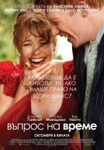 About Time / Въпрос на време (2013)