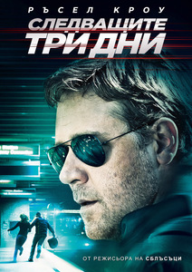 The Next Three Days / Следващите три дни (2010)