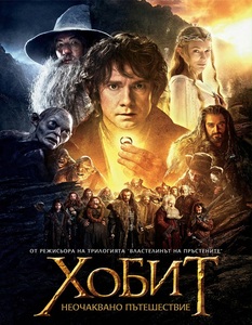 The Hobbit: An Unexpected Journey / Хобит: Неочаквано пътешествие (2012) The Hobbit: An Unexpected Journey / Хобит: Неочаквано пътешествие (2012)
