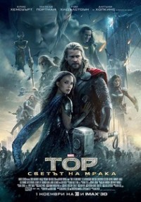Thor: The Dark World / Тор: Светът на мрака (2013)