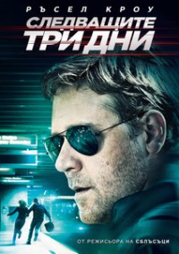 The Next Three Days / Следващите три дни (2010)