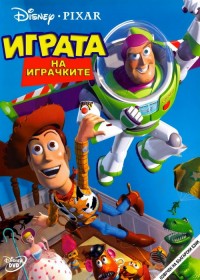 Toy Story / Играта на играчките (1995)