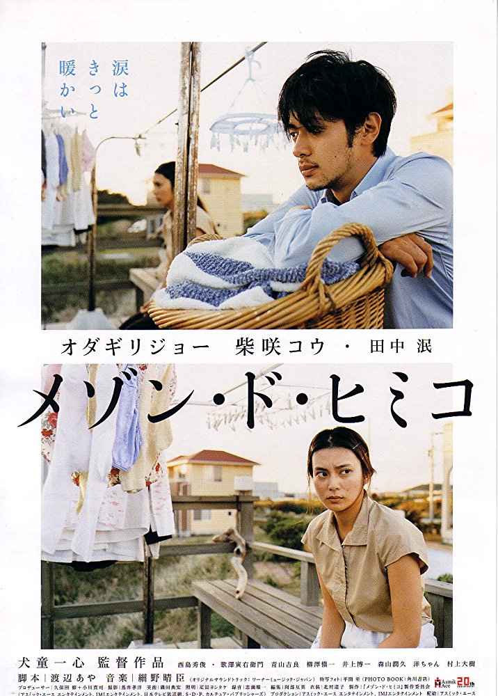 La maison de Himiko / Mezon do Himiko / Къщата на Химико (2005) La maison de Himiko / Mezon do Himiko / Къщата на Химико (2005)
