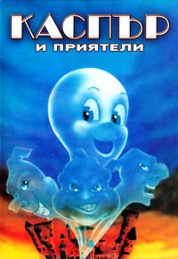 Casper аnd friends / Каспър и приятели (1991)