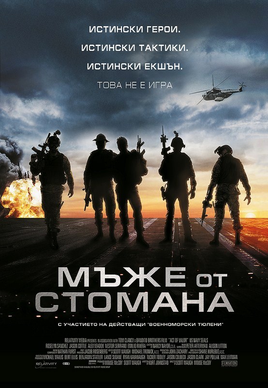 Act of Valor / Мъже от стомана (2012) Act of Valor / Мъже от стомана (2012)