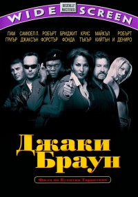 Jackie Brown / Джаки Браун (1997)