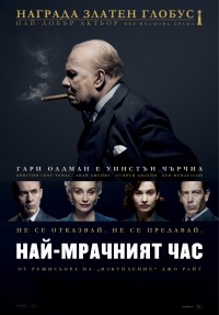 Darkest Hour / Най-мрачният час (2017)