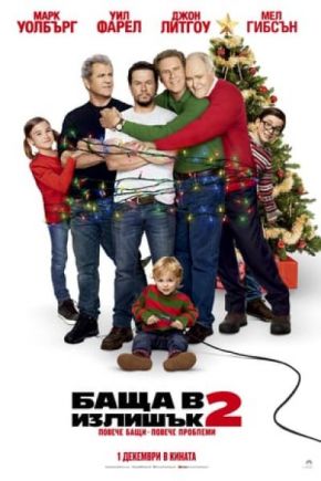 Daddy's Home 2 / Баща в излишък 2 (2017)