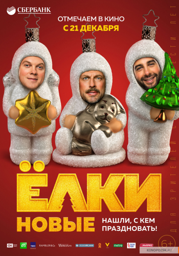 Ёлки новые / Нови елхи / Елхи 6 (2017) Ёлки новые / Нови елхи / Елхи 6 (2017)
