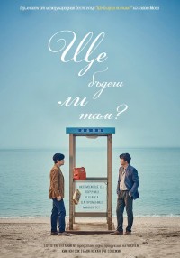 Will You Be There? / Ще бъдеш ли там? (2016)