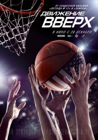 Движение вверх / Движение нагоре (2017)