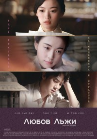 Love, Lies / Любов, Лъжи (2016)