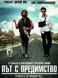 Due Date / Път с предимство (2010)