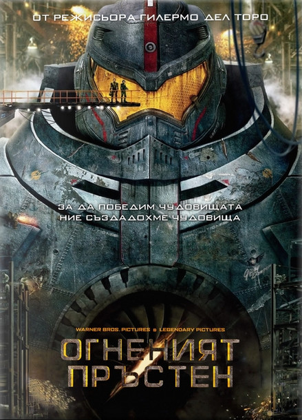 Pacific Rim / Огненият пръстен (2013) Pacific Rim / Огненият пръстен (2013)