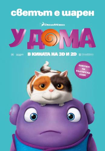 Home / У дома (2015)
