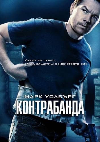 Contraband / Контрабанда (2012)