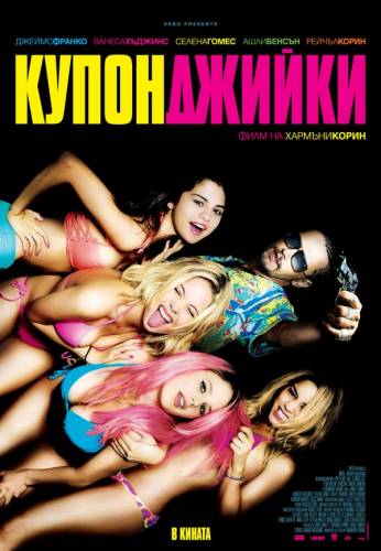 Spring Breakers / Купонджийки (2012)