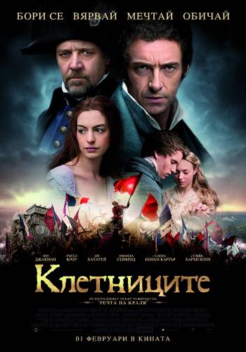 Les Miserables / Клетниците (2012)