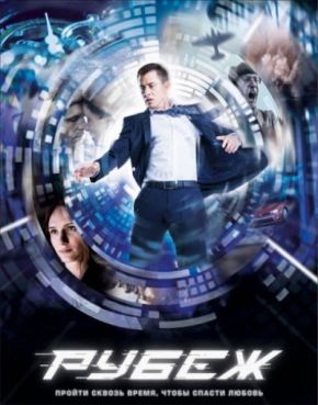 Рубеж / Предел (2018) Рубеж / Предел (2018)