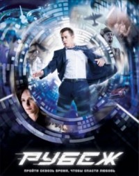 Рубеж / Предел (2018)