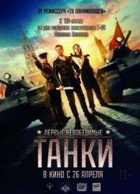 Танки / Танкове (2018)