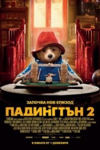 Paddington 2 / Падингтън 2 (2017)